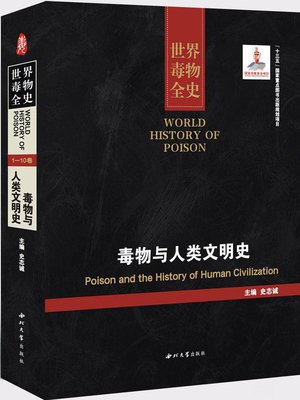 cover image of 世界毒物全史